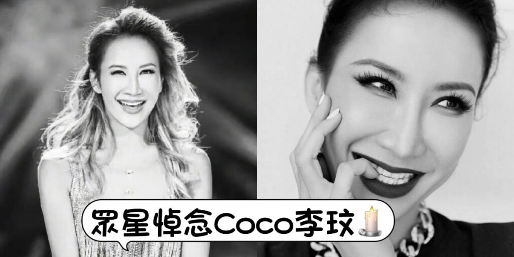 一代天后隕落！破百藝人發文悼念Coco李玟！毛不易16個字最催淚！ - epop - 就愛玩娛樂