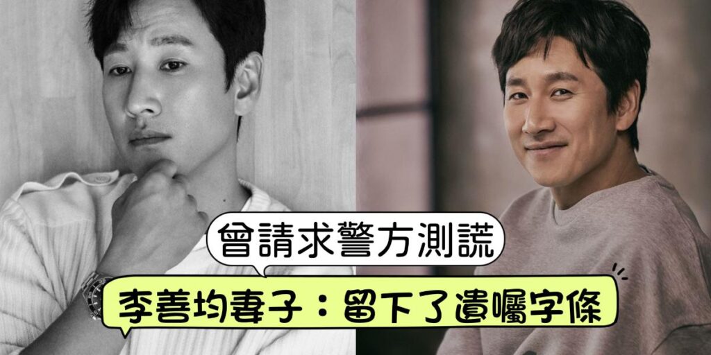 去世前一天要求警方測謊後失聯...李善均妻子全慧珍報警「丈夫留下了像遺書之類的便簽！」 - epop - 就愛玩娛樂