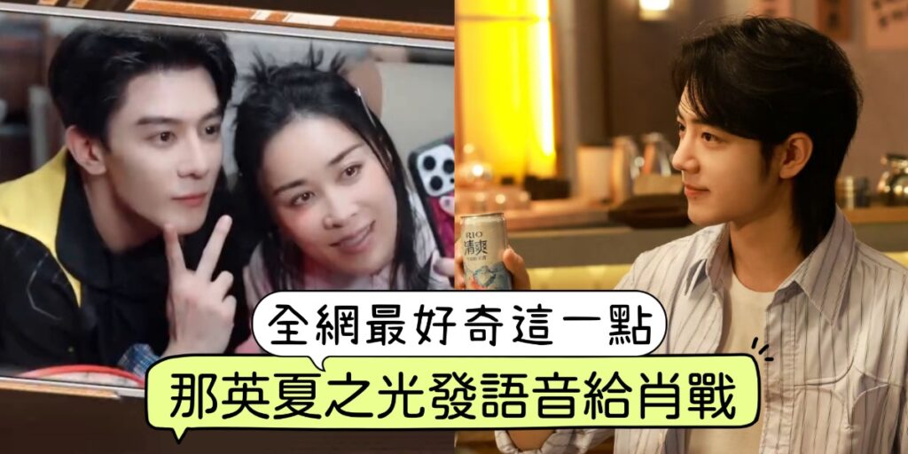 笑死！那英夏之光節目中發語音給肖戰！全網都在跪求這一點！ - epop - 就愛玩娛樂