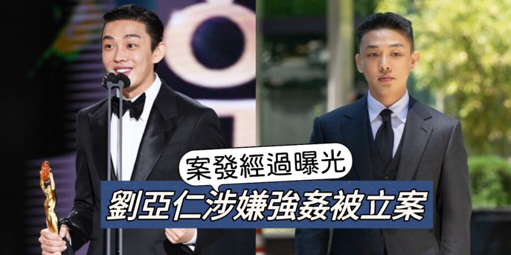 又來震撼彈!劉亞仁涉嫌強姦同性被立案!代表律師正式回應! - epop - 就愛玩娛樂