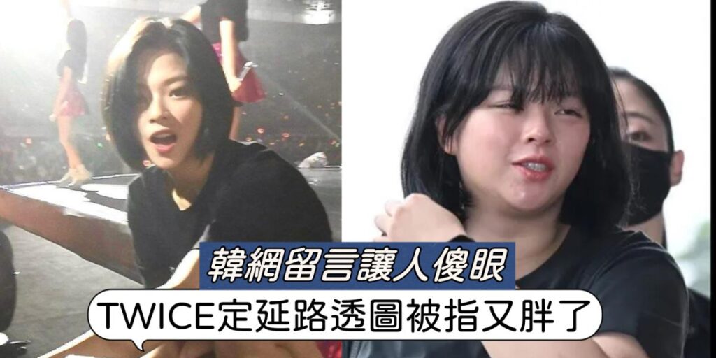 TWICE定延最新路透圖被吐槽:「看起來不打算減肥了!」韓網友留言讓人...很傻眼! - epop - 就愛玩娛樂