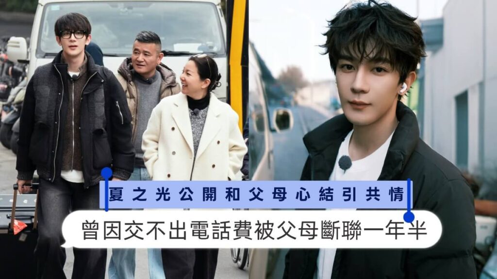 好窒息的原生家庭！夏之光曾因交不出電話費被父母斷聯一年半！公開和父母心結引共情！ - epop - 就愛玩娛樂