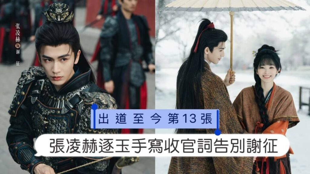 張凌赫 逐玉 謝征 デスクトップポスター 15 IMG_8319-1024x576.jpeg