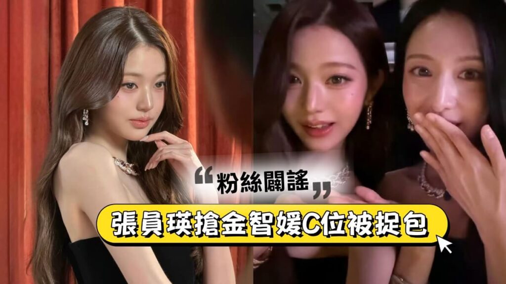 尷尬！張員瑛活動搶金智媛C位被捉包！工作人員強硬換位？ - epop - 就愛玩娛樂